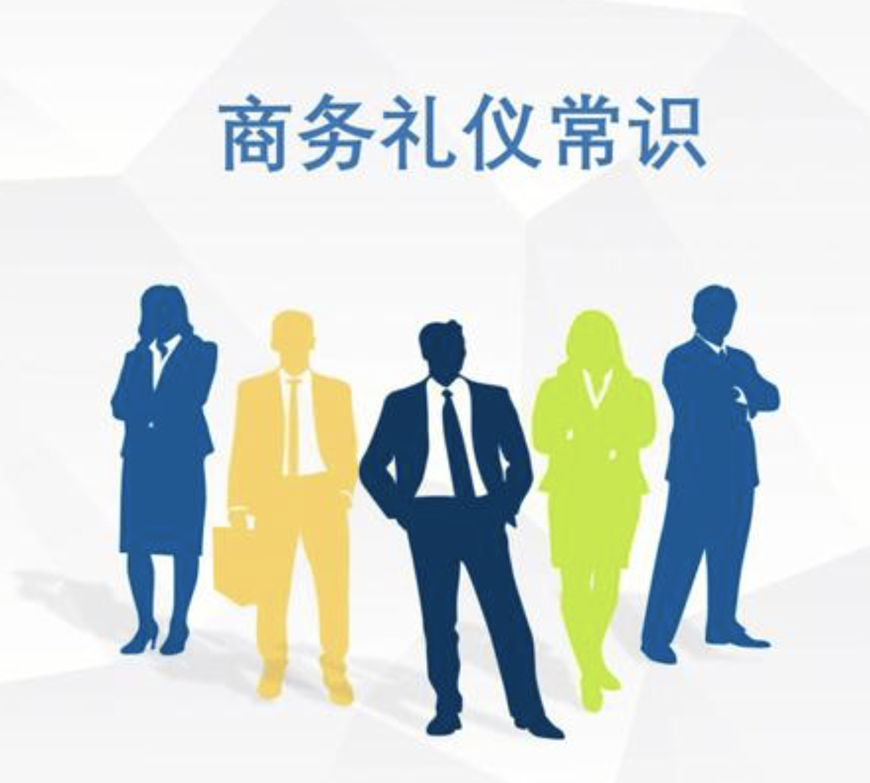 商务礼仪培训