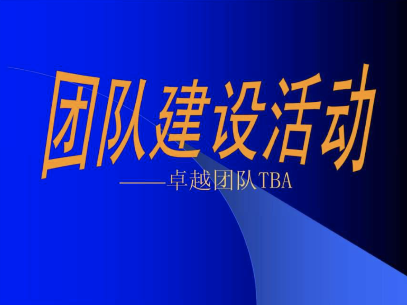 团队建设培训