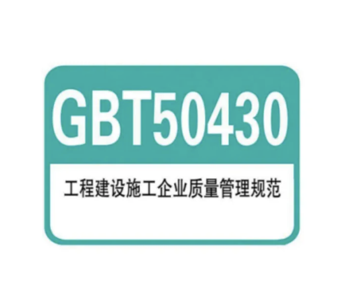 GB/T50430工程建设施工企业质量管理规范认证