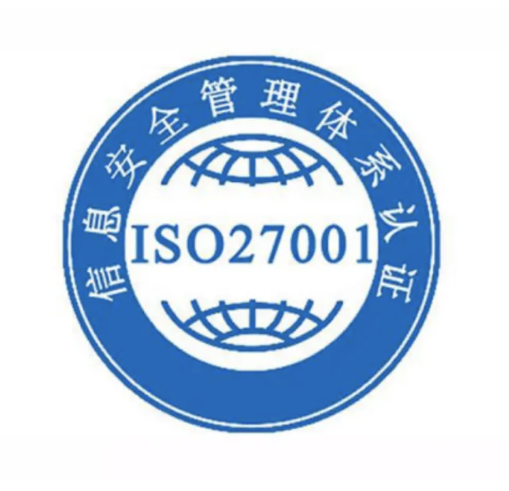 ISO27001信息安全管理体系认证