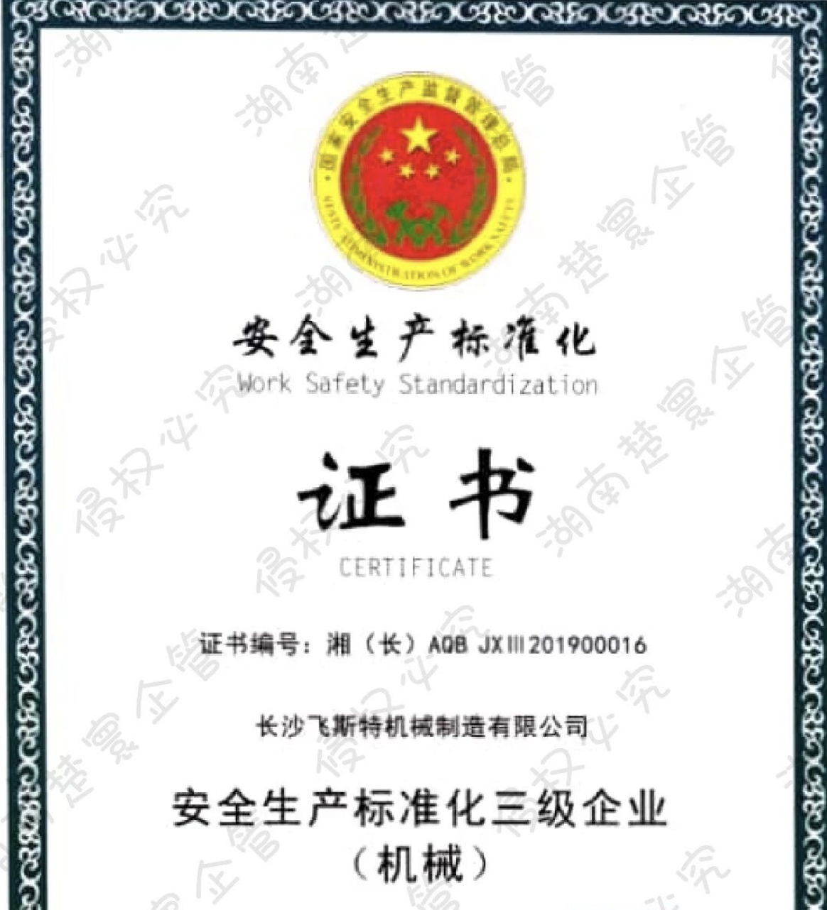 安全无小事，安全生产标准化来保驾护航