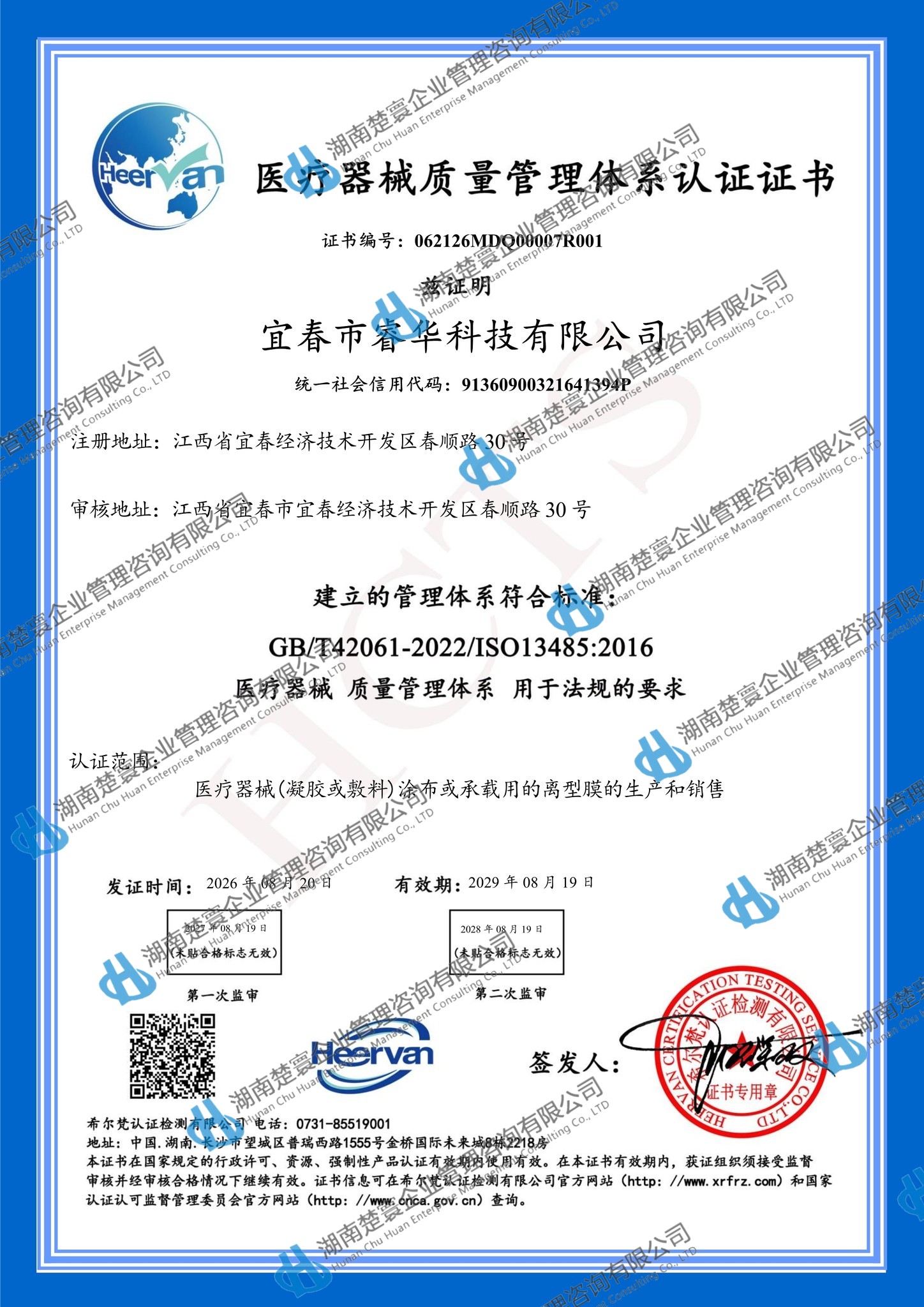 宜春市睿华科技有限公司-13485初审8.202