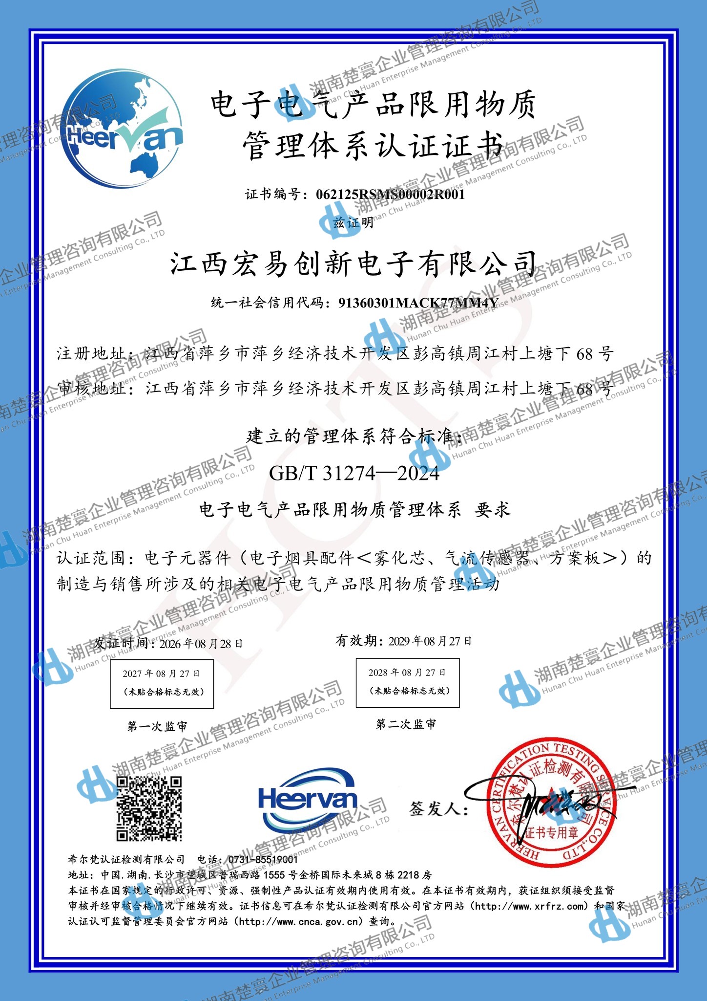 江西宏易创新电子有限公司-RSMS初审8.281.jpg