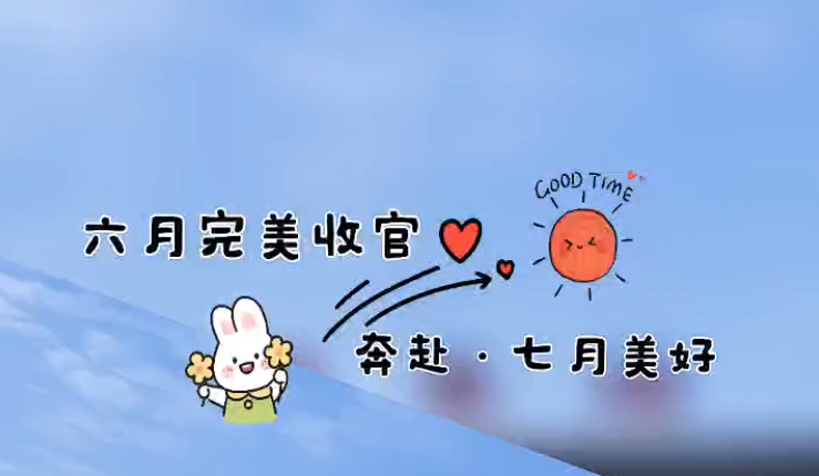 辞别6月，奔向7月