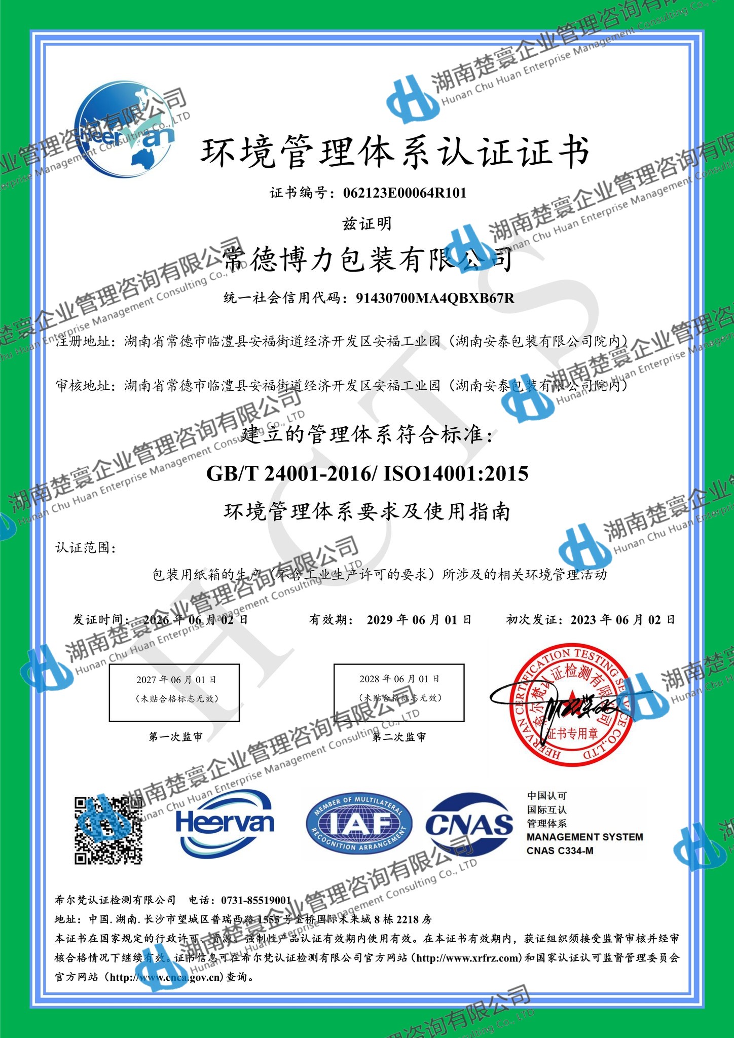 常德博力包装有限公司QES再认证6.93.jpg