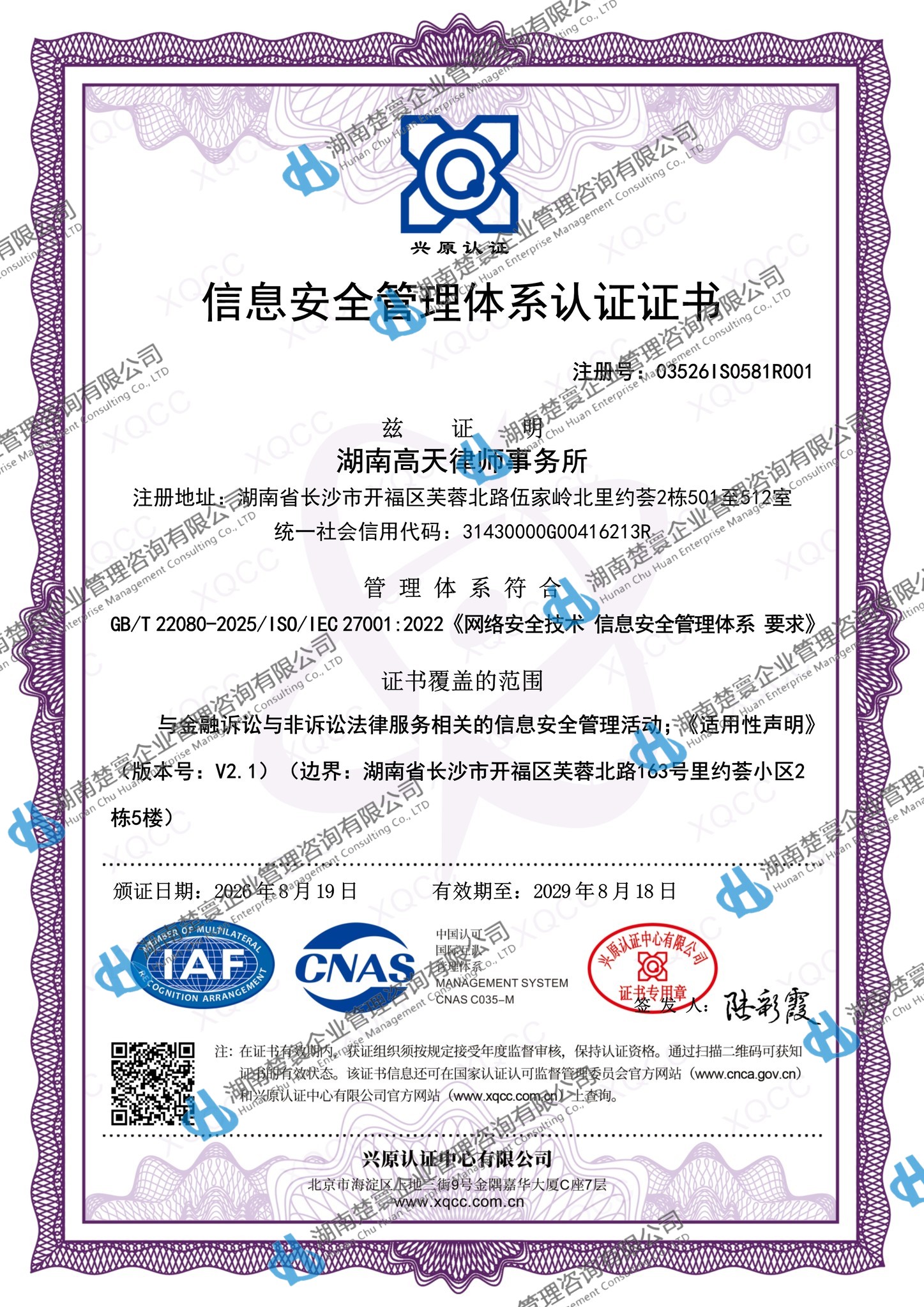 律所获颁信息安全管理体系认证证书