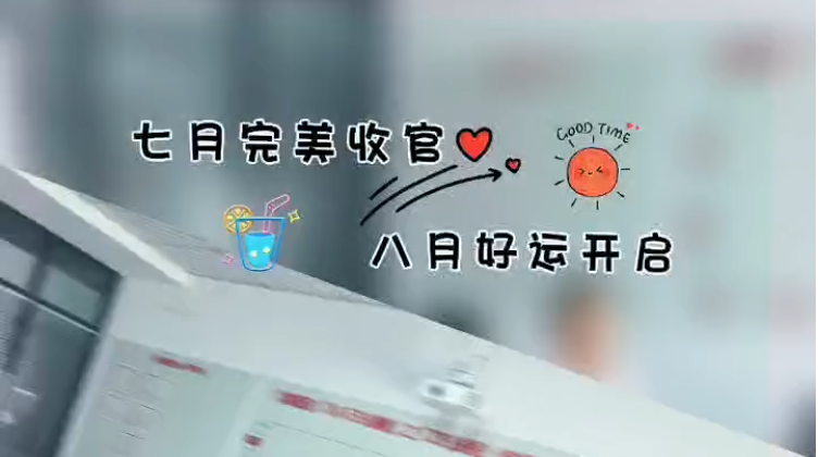 七月完美收官，八月好运开启