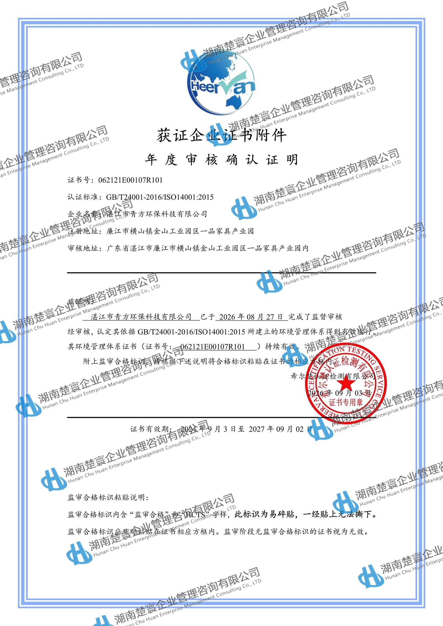 湛江市青方环保科技有限公司Q再认证E监二9.3(1)5.jpg