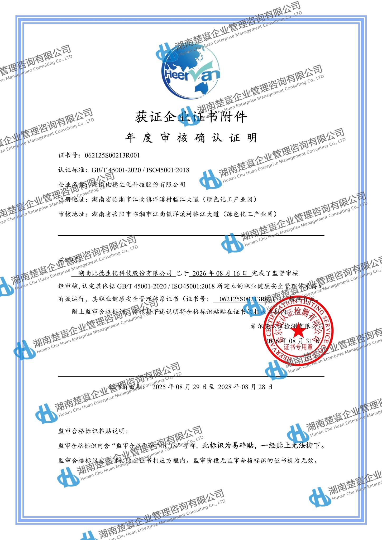 湖南比德生化科技股份有限公司-QES监一8.31(1)9.jpg