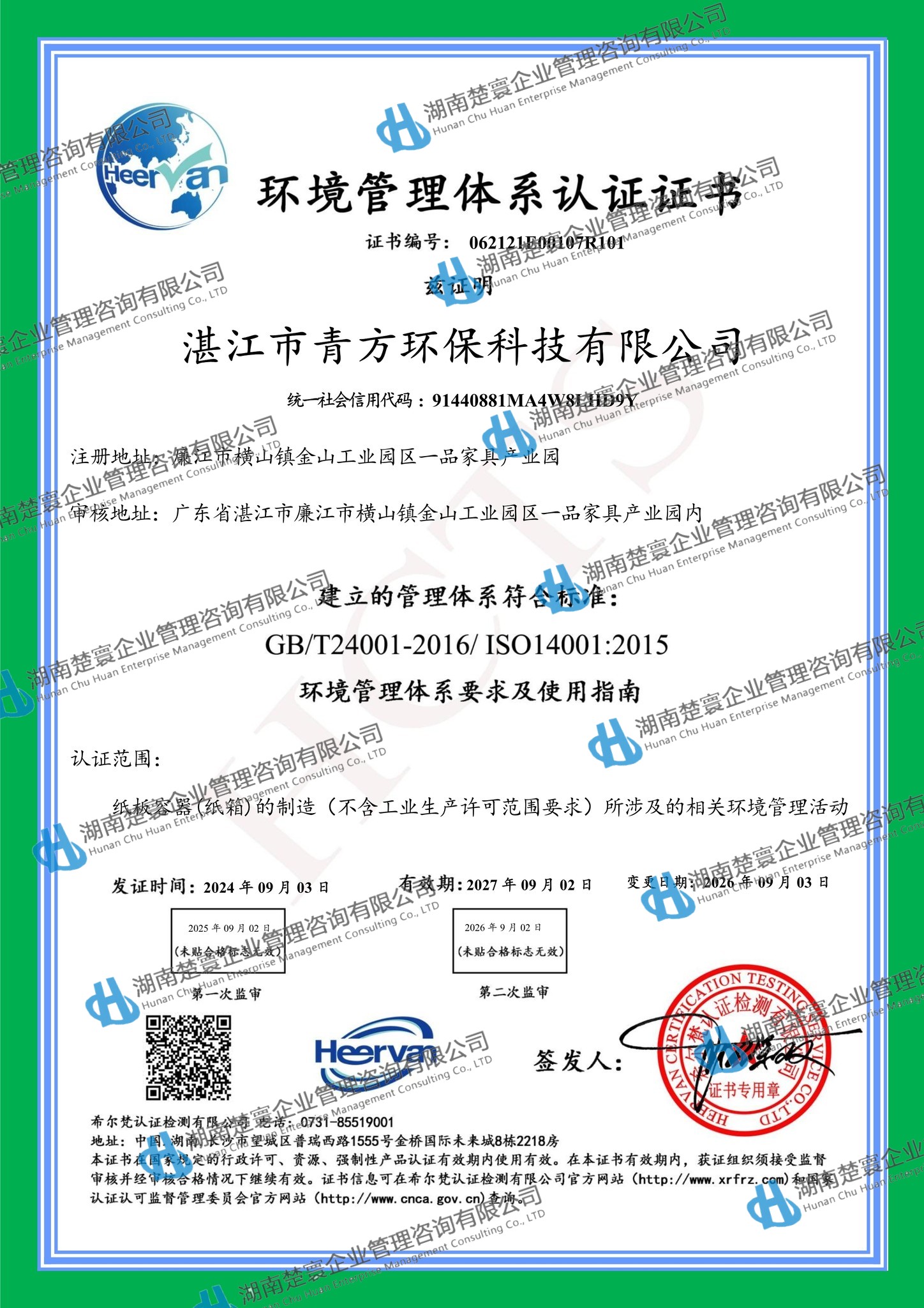 湛江市青方环保科技有限公司Q再认证E监二9.3(1)4.jpg
