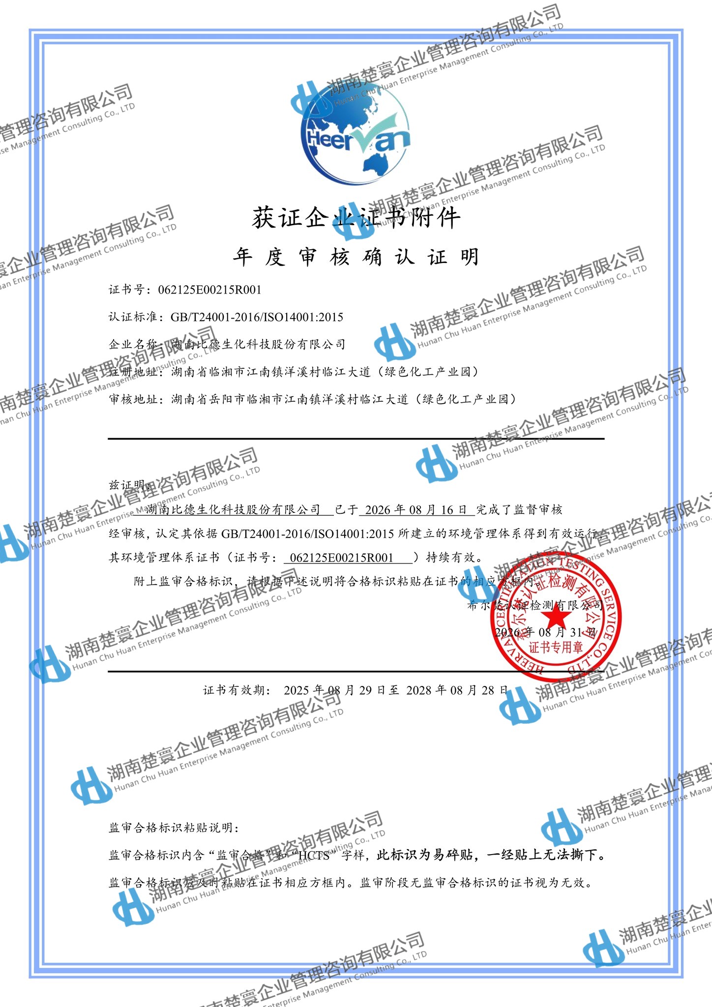 湖南比德生化科技股份有限公司-QES监一8.31(1)8.jpg