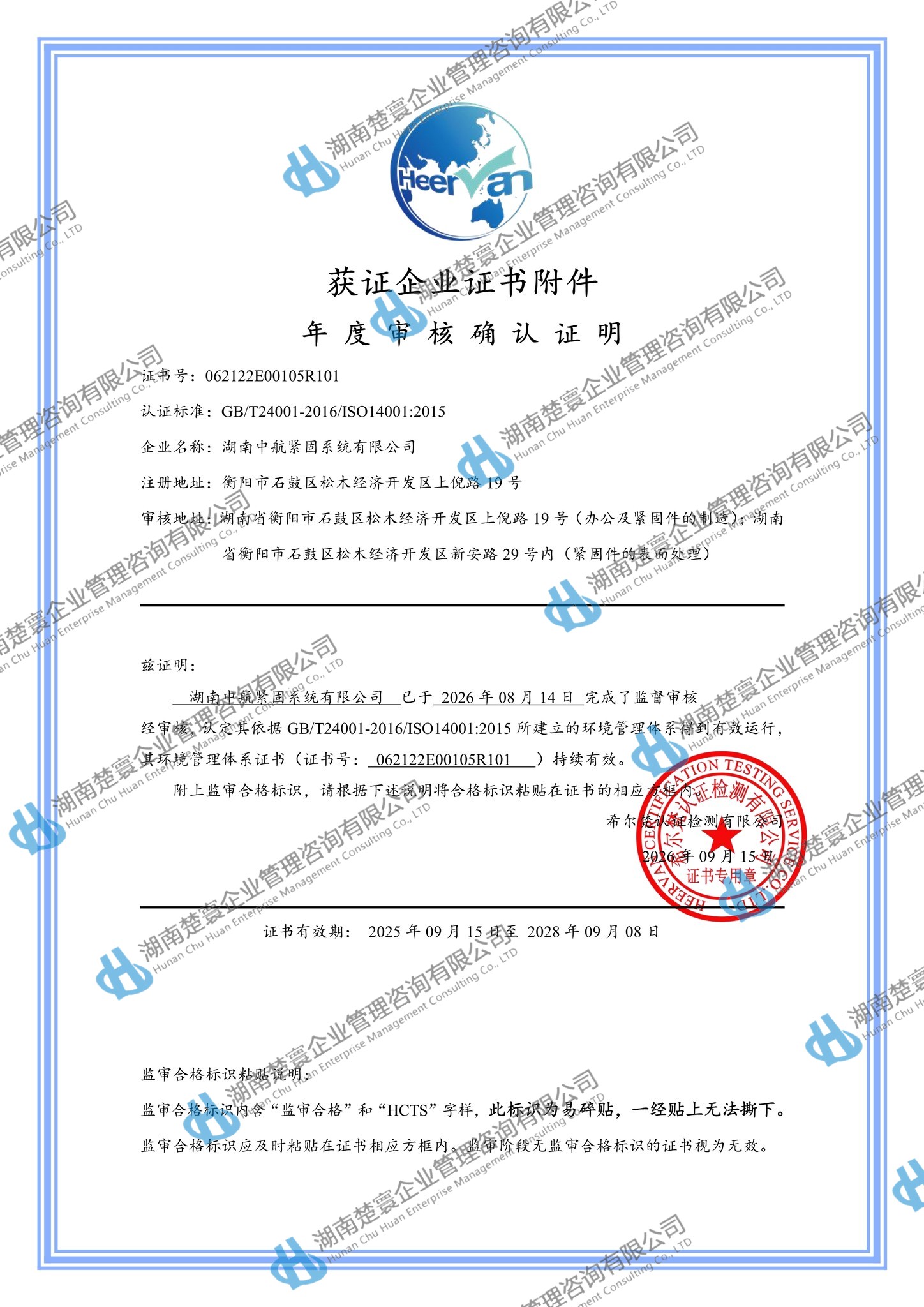 湖南中航紧固系统有限公司ES监一9.155.jpg