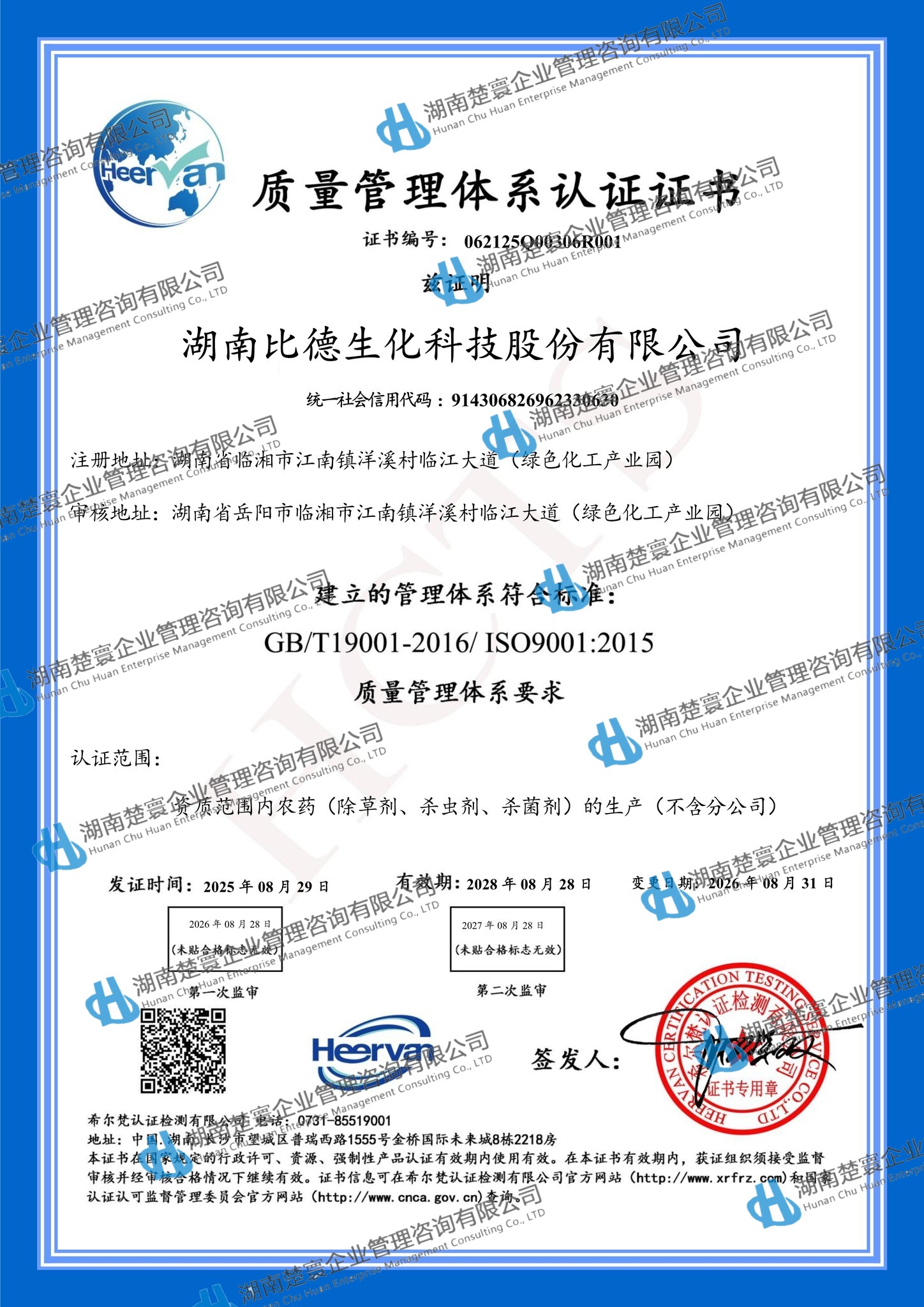长沙管理体系落地辅导公司-湖南楚寰企管，祝贺湖南比德生化科技顺利通过ISO9001、ISO14001、ISO45001三体系第一次年度审验工作