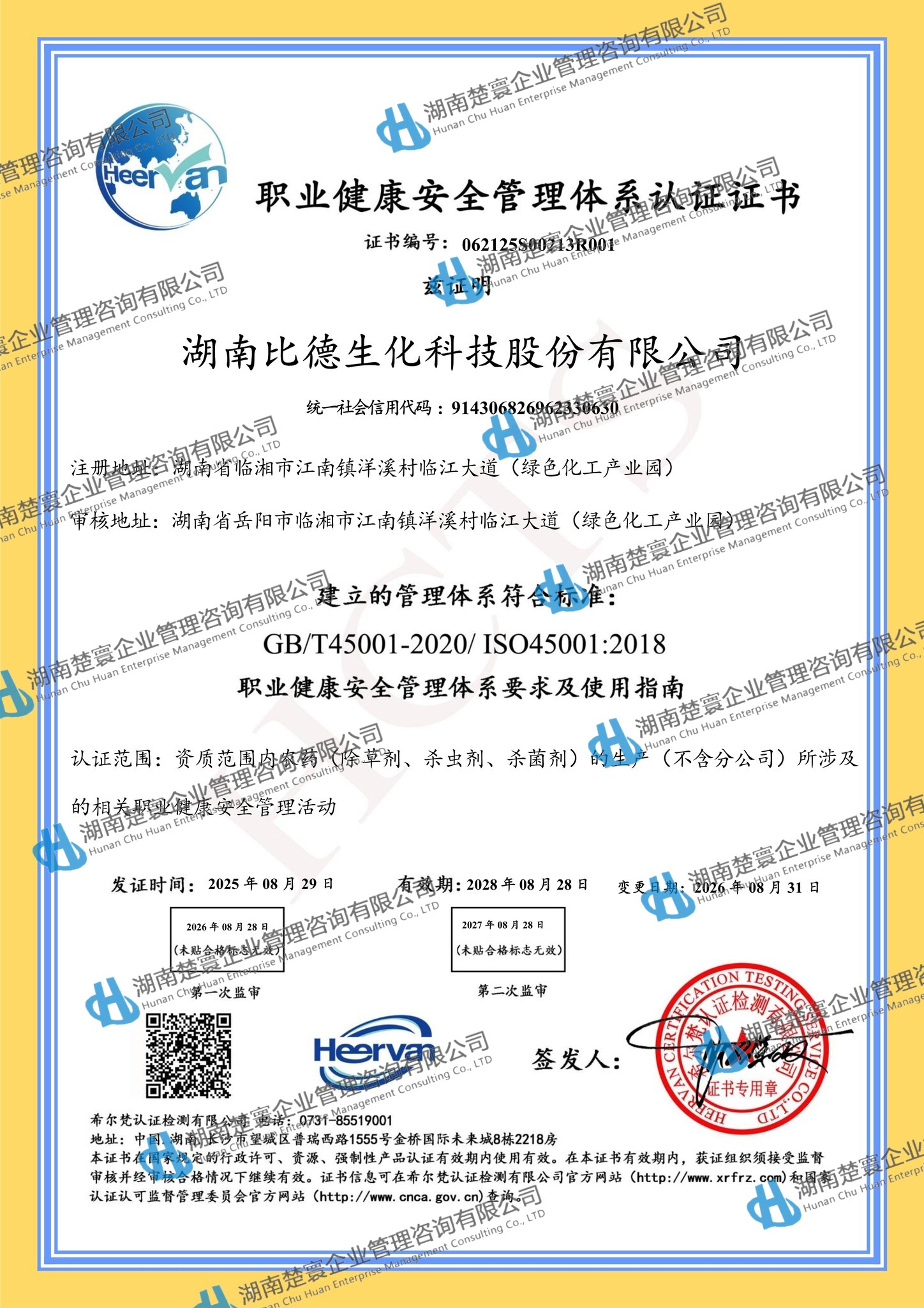 湖南比德生化科技股份有限公司-QES监一8.31(1)5.jpg